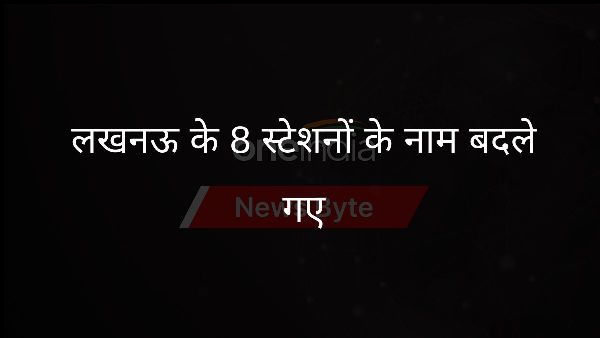  लखनऊ के 8 स्टेशनों के नाम बदले गए