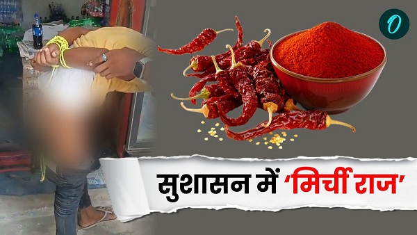 Nitish k sushasan ki sarkar me chor ko talibani saza araria mirch powder viral video pr bhadke log