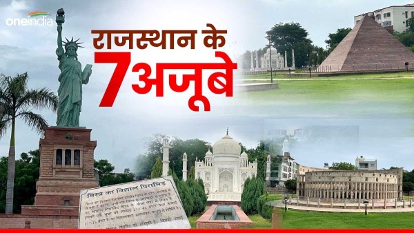 seven-wonders-in-rajasthan-from-taj-mahal-to-statue-of-liberty-are-present-in-kota seven-wonders-in-rajasthan-from-taj-mahal-to-statue-of-liberty-are-present-in-kota
