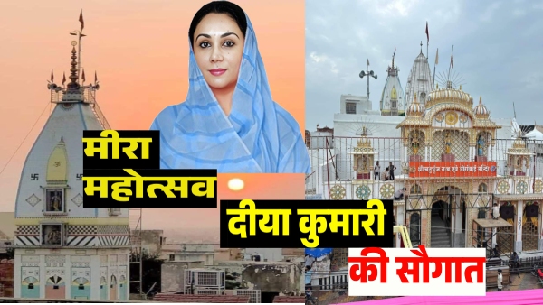 deputy-cm-diya-kumari-included-meera-mahotsav-in-the-calendar-of-tourism-department
