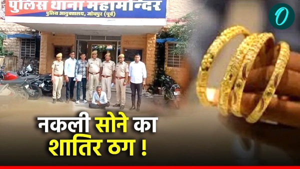 police-arrested-kumbharam-bawari-a-cunning-fraudster-of-fake-gold-in-jodhpur-rajasthan police-arrested-kumbharam-bawari-a-cunning-fraudster-of-fake-gold-in-jodhpur-rajasthan
