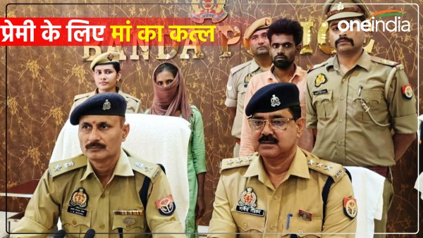 banda-news-preami-ke-liye-beti-ne-ki-mother-ki-hatya-daughter-was-with-her-boyfriend banda-news-preami-ke-liye-beti-ne-ki-mother-ki-hatya-daughter-was-with-her-boyfriend