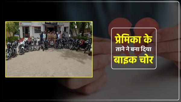 in-mathura-up-when-his-girlfriend-broke-up-with-him-his-boyfriend-became-a-bike-thief