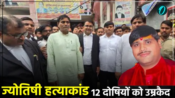 life-imprisonment-12-accused-astrologer-dr-ramesh-tiwari-hatyakand-jaunpur-mulayam-singh-yadav