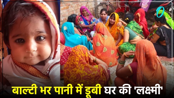 up-news-daughter-drowns-in-a-bucket-in-varanasi-mourning-in-the-family up-news-daughter-drowns-in-a-bucket-in-varanasi-mourning-in-the-family