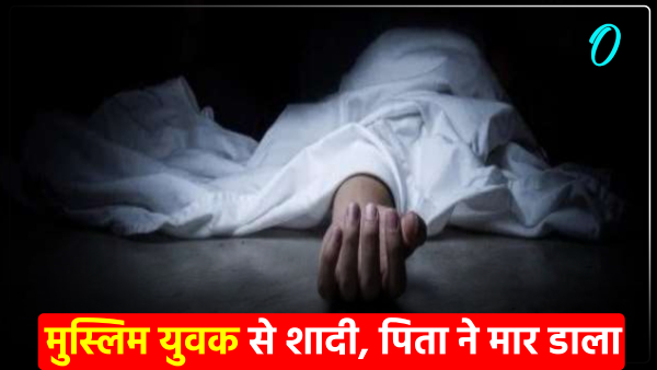 kannauj-news-daughter-married-a-muslim-youth-came-home-after-2-years-father-took-such-a-step