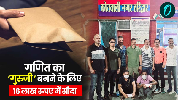 12th pass mastermind copying gang deal Rs 16 lakh become mathematics guru solver from Bihar uksssc