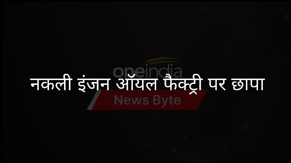  नकली इंजन ऑयल फैक्ट्री पर छापा