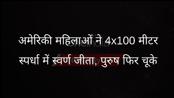  अमेरिकी महिलाओं ने 4x100 मीटर स्पर्धा में स्वर्ण जीता, पुरुष फिर चूके