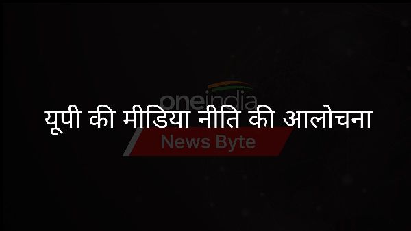  यूपी की मीडिया नीति की आलोचना