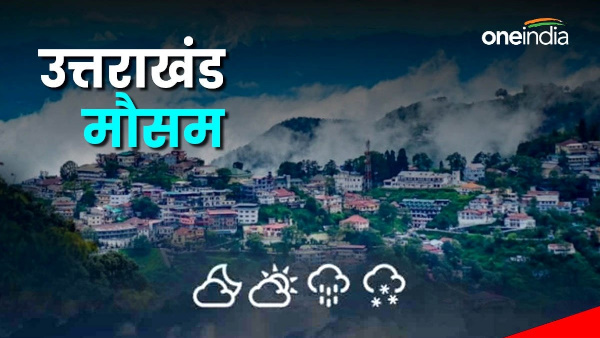Uttarakhand weather update When speed of monsoon reduce know how weather entire state Chardham