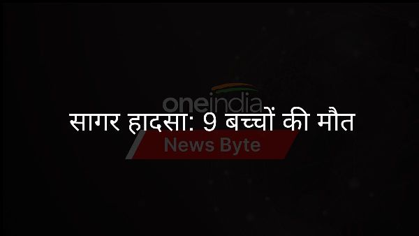  सागर हादसा: 9 बच्चों की मौत