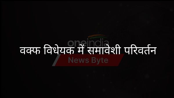  वक्फ विधेयक में समावेशी परिवर्तन