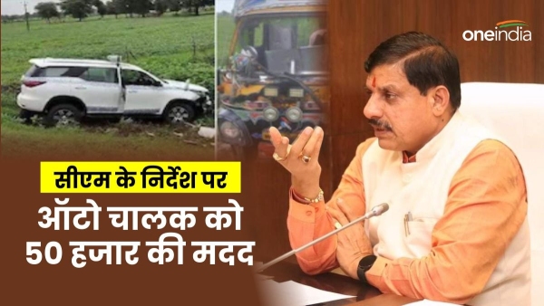 CM Mohan Yadav s convoy collided with a car auto driver got assistance of Rs 50 thousand