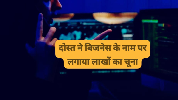 Cheated of Rs 60 lakh in the name of becoming partner in business check of bank account Cheated of Rs 60 lakh in the name of becoming partner in business check of bank account