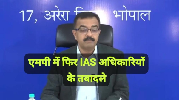 9 IAS officers transferred in MP Anupam Rajan returns to the post of Principal Secretary