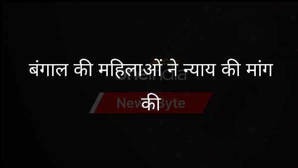  बंगाल की महिलाओं ने न्याय की मांग की