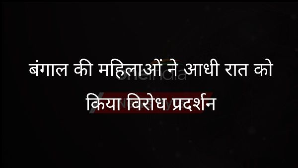  बंगाल की महिलाओं ने आधी रात को किया विरोध प्रदर्शन