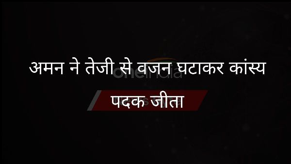 अमन ने तेजी से वजन घटाकर कांस्य पदक जीता अमन ने तेजी से वजन घटाकर कांस्य पदक जीता
