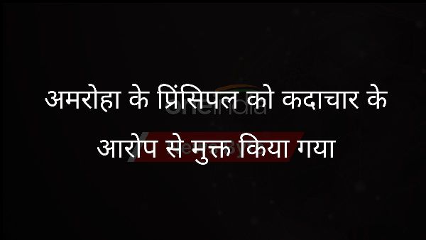  अमरोहा के प्रिंसिपल को कदाचार के आरोप से मुक्त किया गया