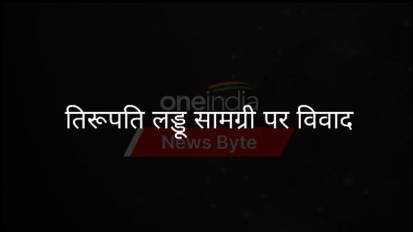  तिरूपति लड्डू सामग्री पर विवाद