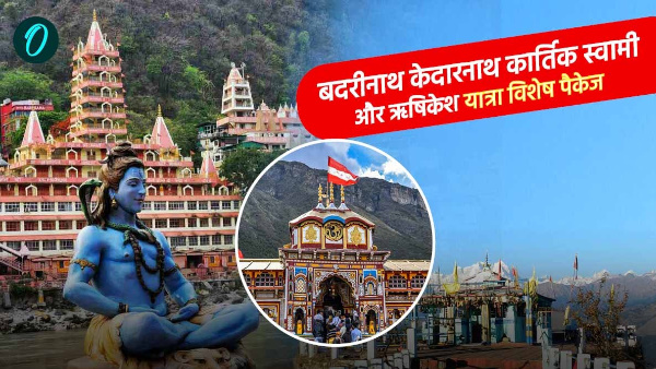 Badrinath Kedarnath Kartik Swami Rishikesh Yatra Tour Packag know what special from when how much