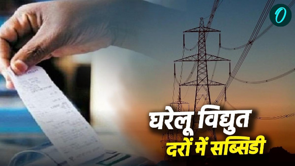 Subsidy domestic electricity rates big relief electricity bills know who will benefit how much