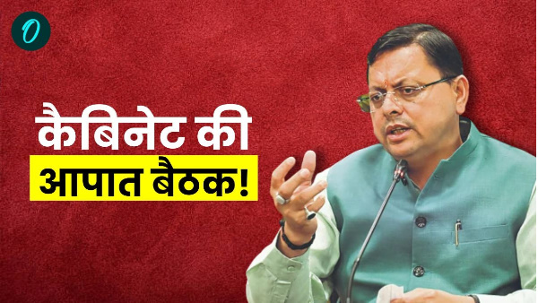 pushkar Dhami government called emergency meeting cabinet know which matters discussed big reason