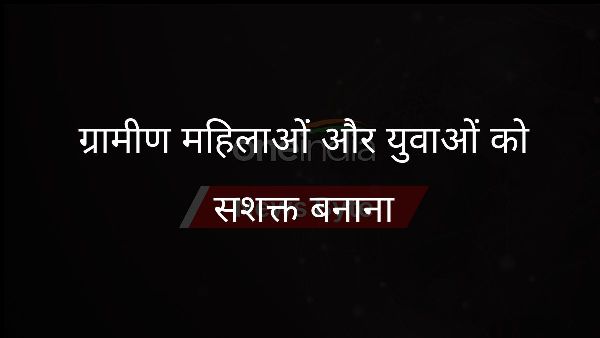  ग्रामीण महिलाओं और युवाओं को सशक्त बनाना