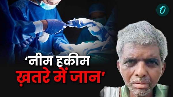 chapra doctor did surgery watching on YouTube