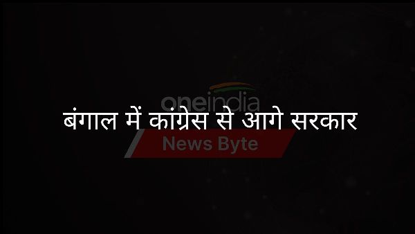 बंगाल में कांग्रेस से आगे सरकार बंगाल में कांग्रेस से आगे सरकार