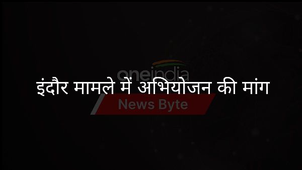  इंदौर मामले में अभियोजन की मांग