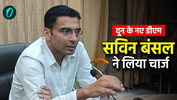IAS Savin Bansal took charge as new DM Dehradun traffic parking drainage know what his priorities IAS Savin Bansal took charge as new DM Dehradun traffic parking drainage know what his priorities