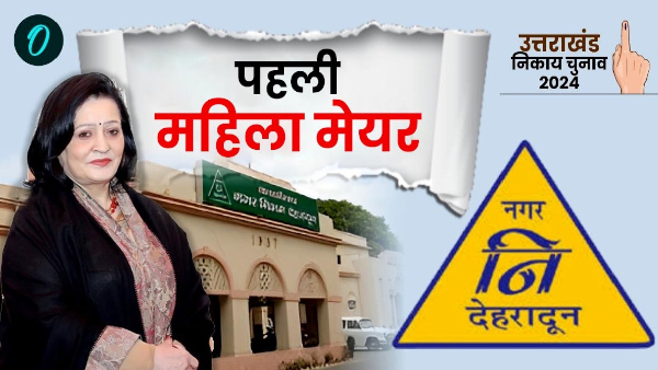 Uttarakhand nikay chunav 2024 Mayor Dehradun nagar nigam know who was first woman mayor many records in politics