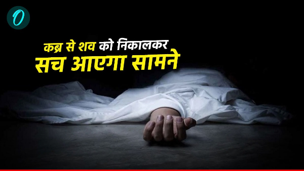 Dehradun news Woman died suspicious circumstances truth come out taking out dead body from grave