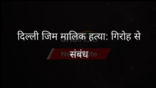  दिल्ली जिम मालिक हत्या: गिरोह से संबंध