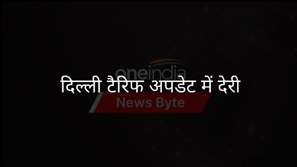  दिल्ली टैरिफ अपडेट में देरी