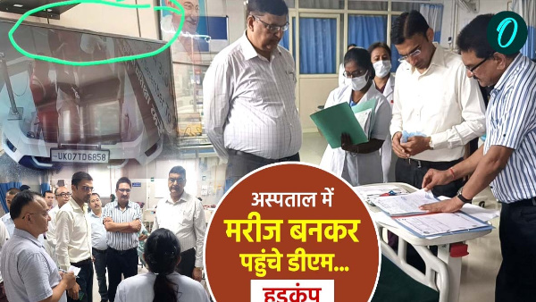 Dehradun news new DM reached hospital in private car created stir posed as patient got form cut