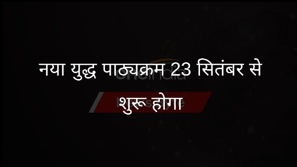 नया युद्ध पाठ्यक्रम 23 सितंबर से शुरू होगा नया युद्ध पाठ्यक्रम 23 सितंबर से शुरू होगा