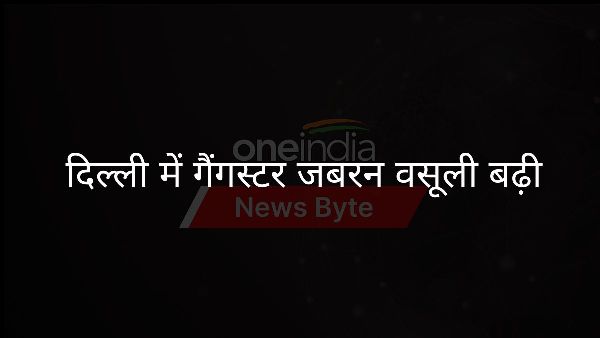  दिल्ली में गैंगस्टर जबरन वसूली बढ़ी