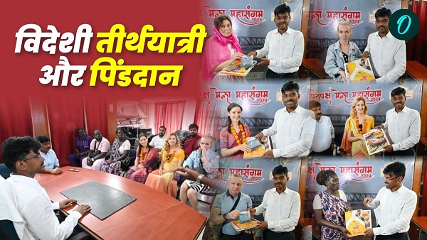 Pitrupaksh Mela Foreign guests from many countries Russia Germany came for pind daan