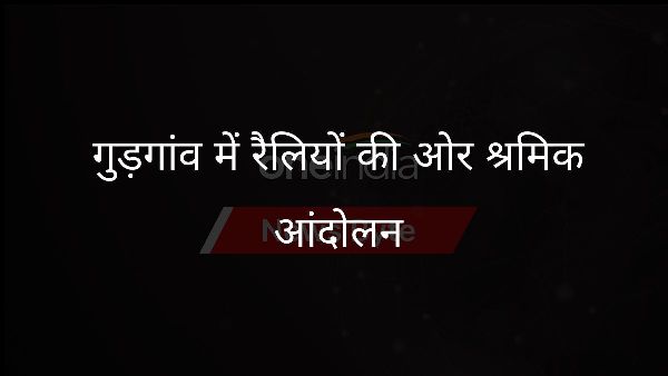  गुड़गांव में रैलियों की ओर श्रमिक आंदोलन