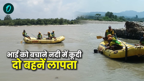 Younger brother drowning bathing Ganga ghat two sisters jumped river to save missing SDRF searching