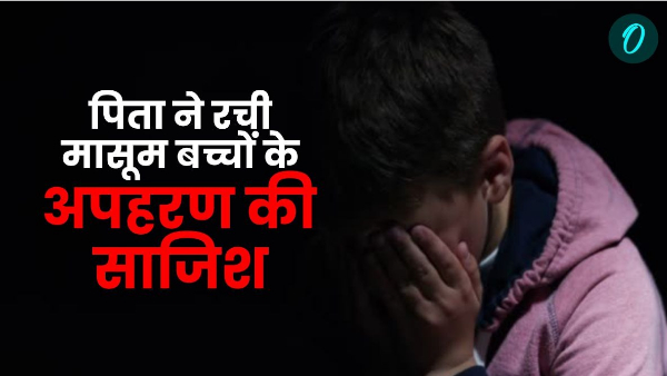 Haridwar news Father conspired kidnap own innocent children will be surprised to know the reason
