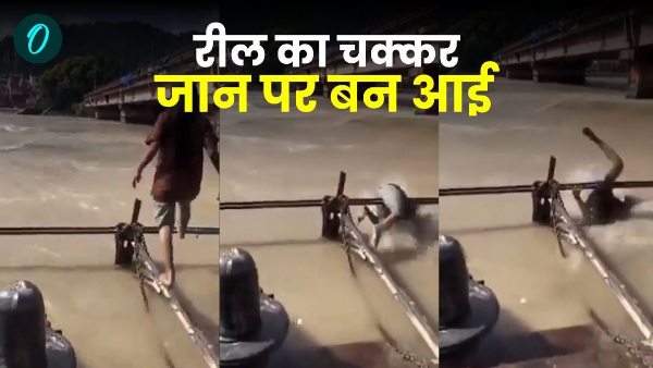 haridwar viral video making reel risked life girl foot fell from railing she started flowing river