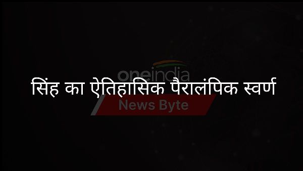  सिंह का ऐतिहासिक पैरालंपिक स्वर्ण