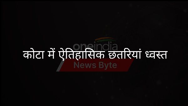  कोटा में ऐतिहासिक छतरियां ध्वस्त
