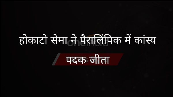  होकाटो सेमा ने पैरालिंपिक में कांस्य पदक जीता