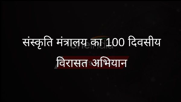  संस्कृति मंत्रालय का 100 दिवसीय विरासत अभियान