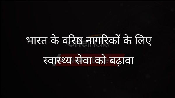  भारत के वरिष्ठ नागरिकों के लिए स्वास्थ्य सेवा को बढ़ावा